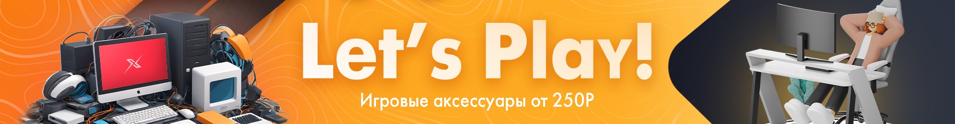 Купить игровые аксессуары и периферию